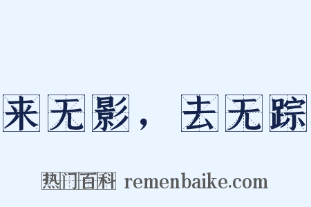 来无影，去无踪是什么意思的图片